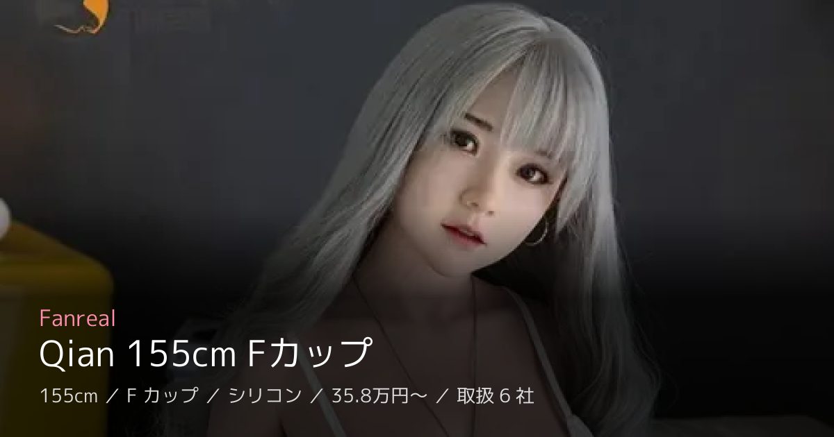 Fanreal Qian 155cm Fカップ