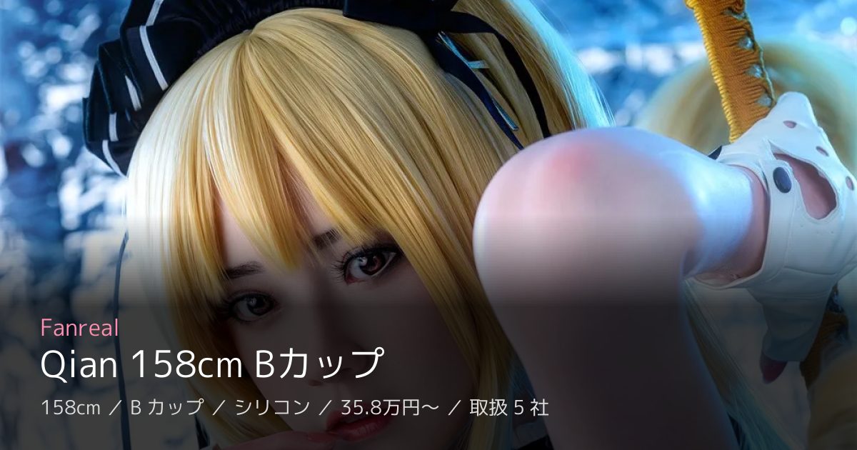 Fanreal Qian 158cm Bカップ