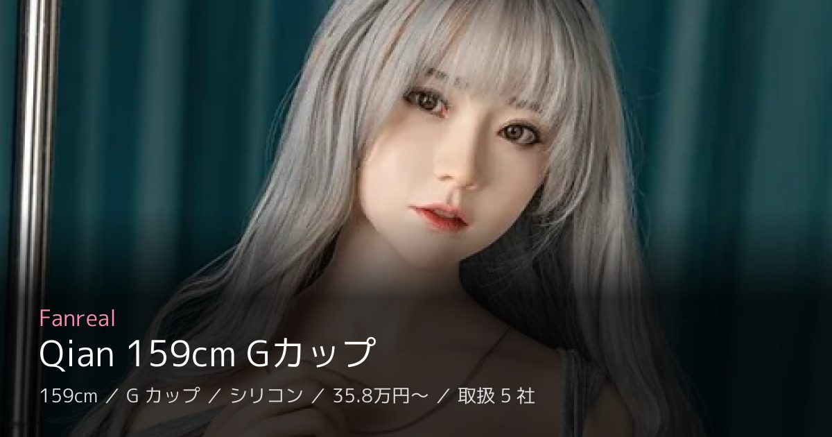 Fanreal Qian 159cm Gカップ