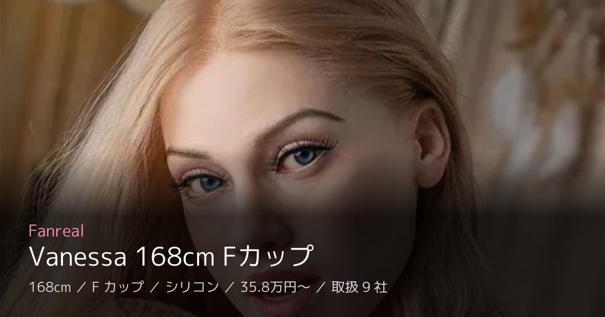 Fanreal Vanessa 168cm Fカップ