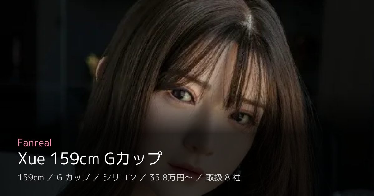 Fanreal Xue 159cm Gカップ