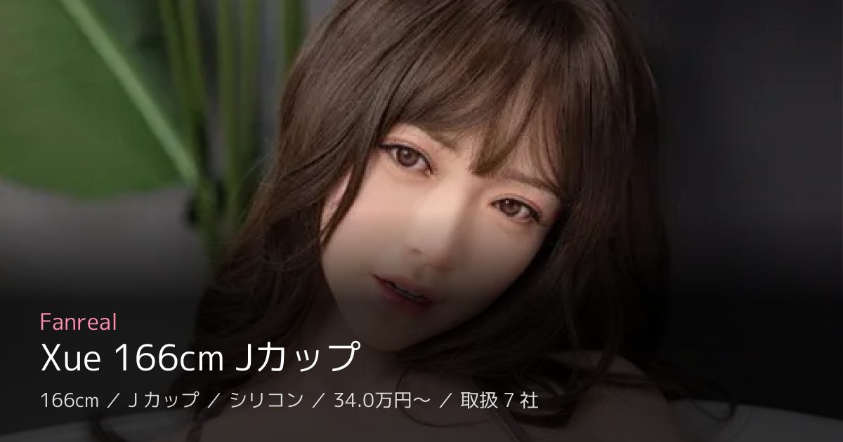 Fanreal Xue 166cm Jカップ