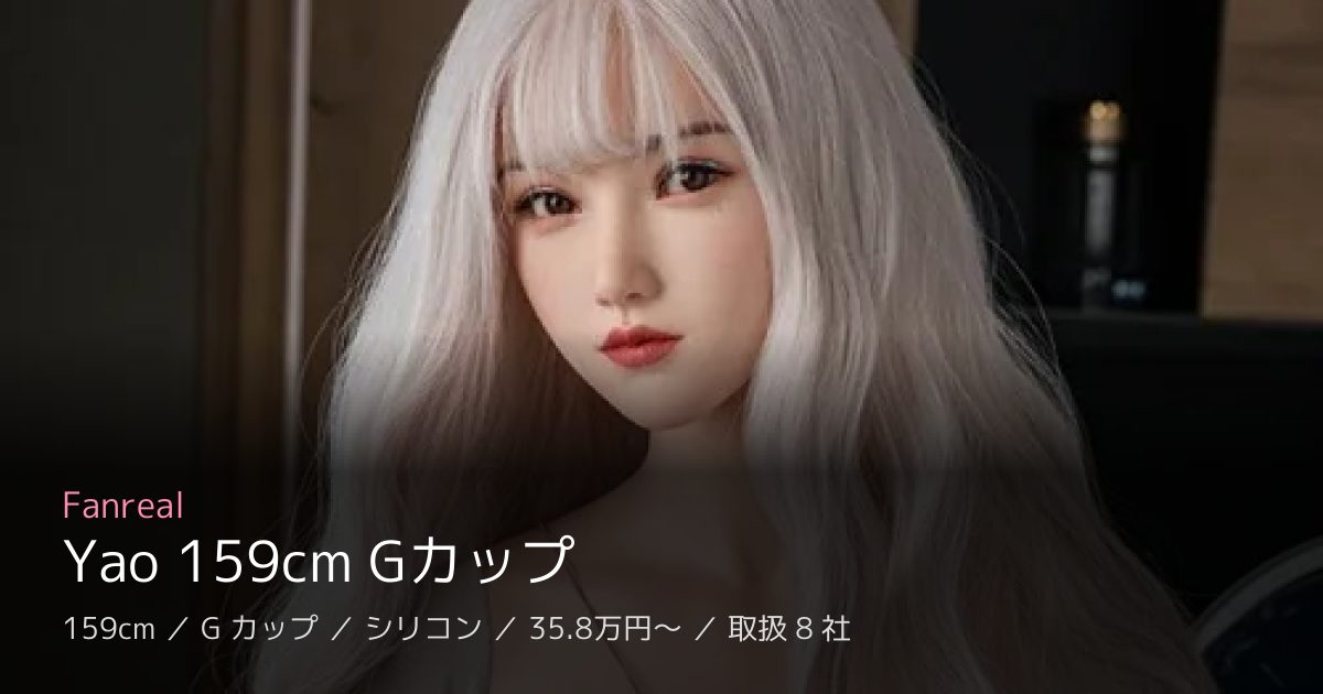 Fanreal Yao 159cm Gカップ