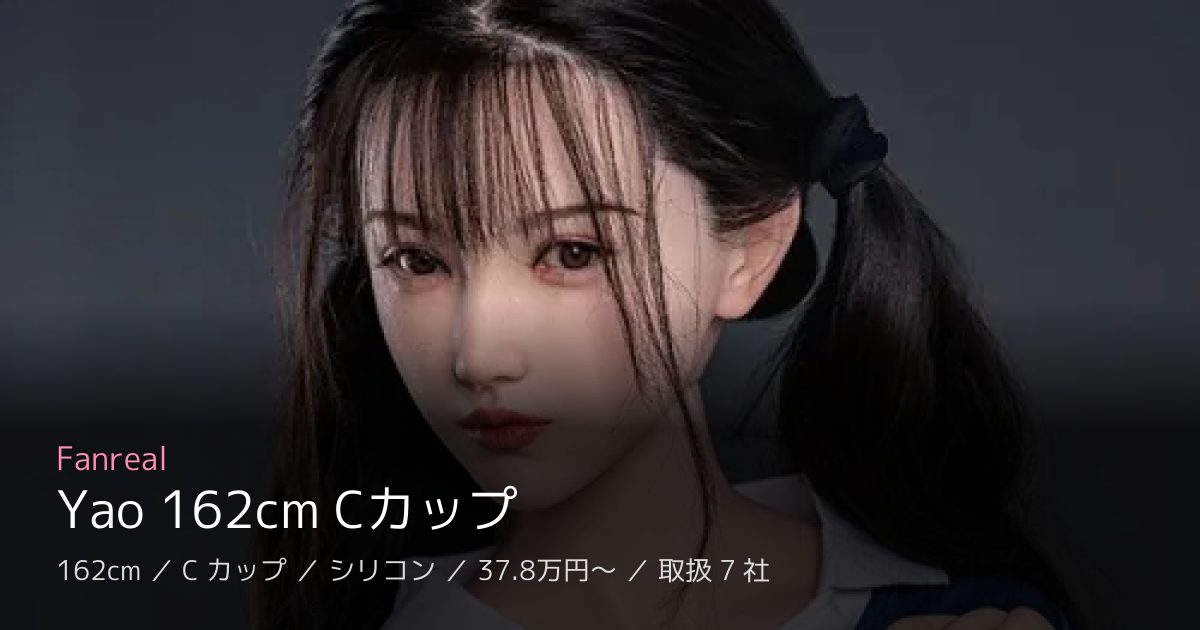 Fanreal Yao 162cm Cカップ