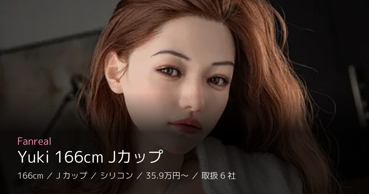 Fanreal Yuki 166cm Jカップ