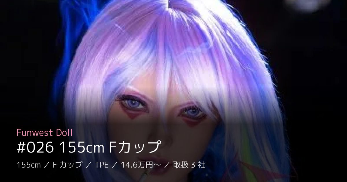Funwest Doll #026 155cm Fカップ
