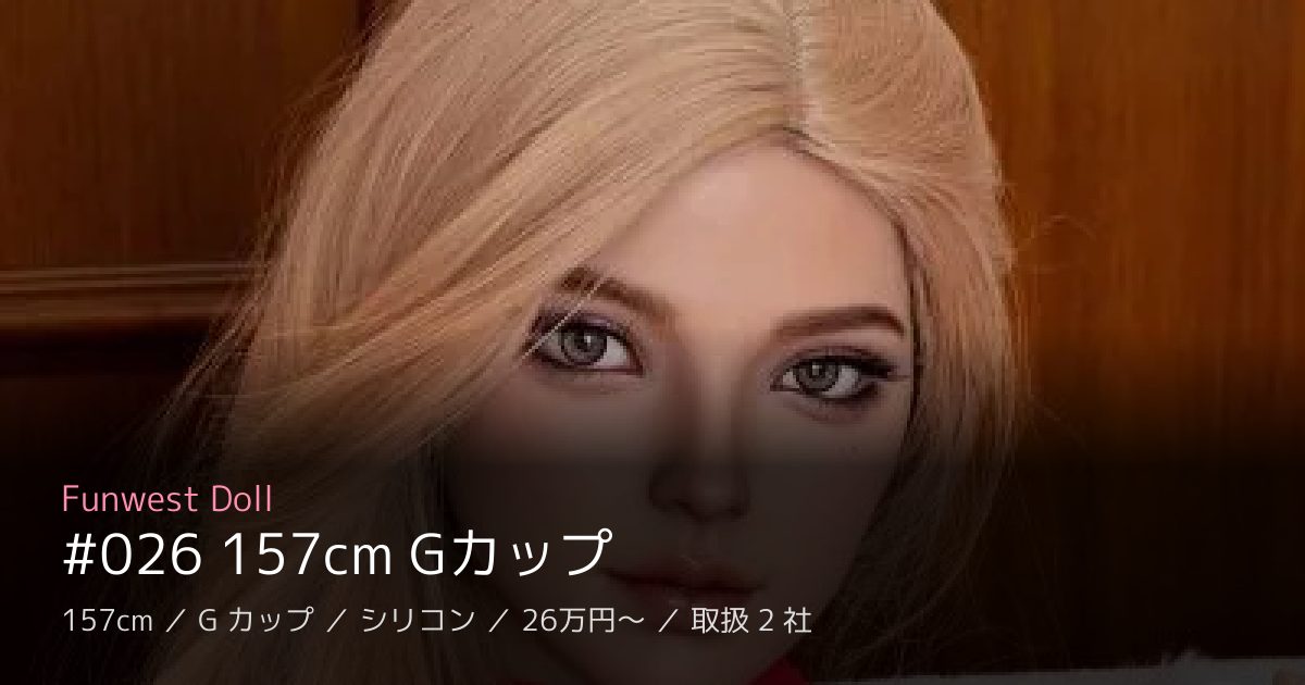 Funwest Doll #026 157cm Gカップ