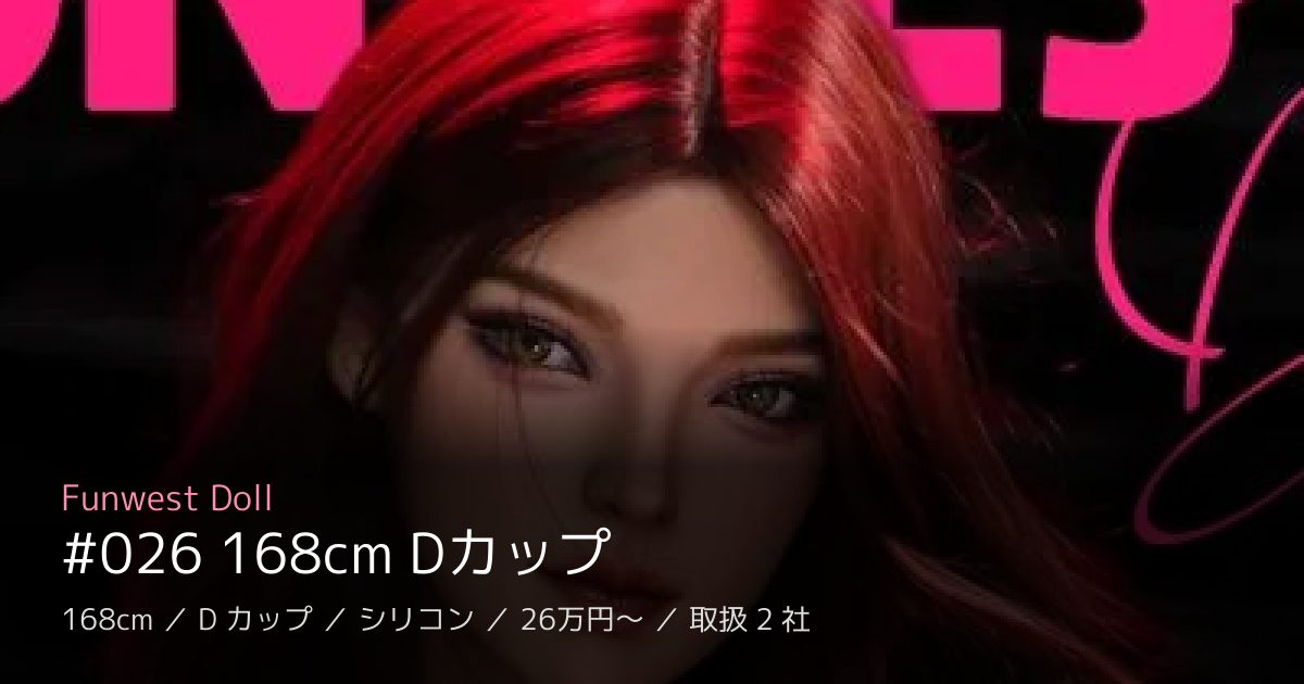 Funwest Doll #026 168cm Dカップ