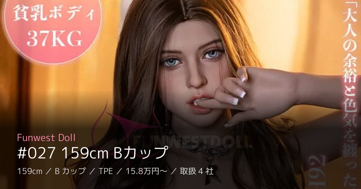 Funwest Doll #027 159cm Bカップ