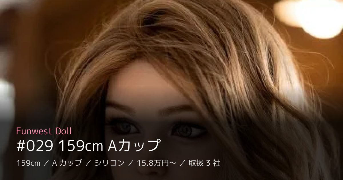 Funwest Doll #029 159cm Aカップ