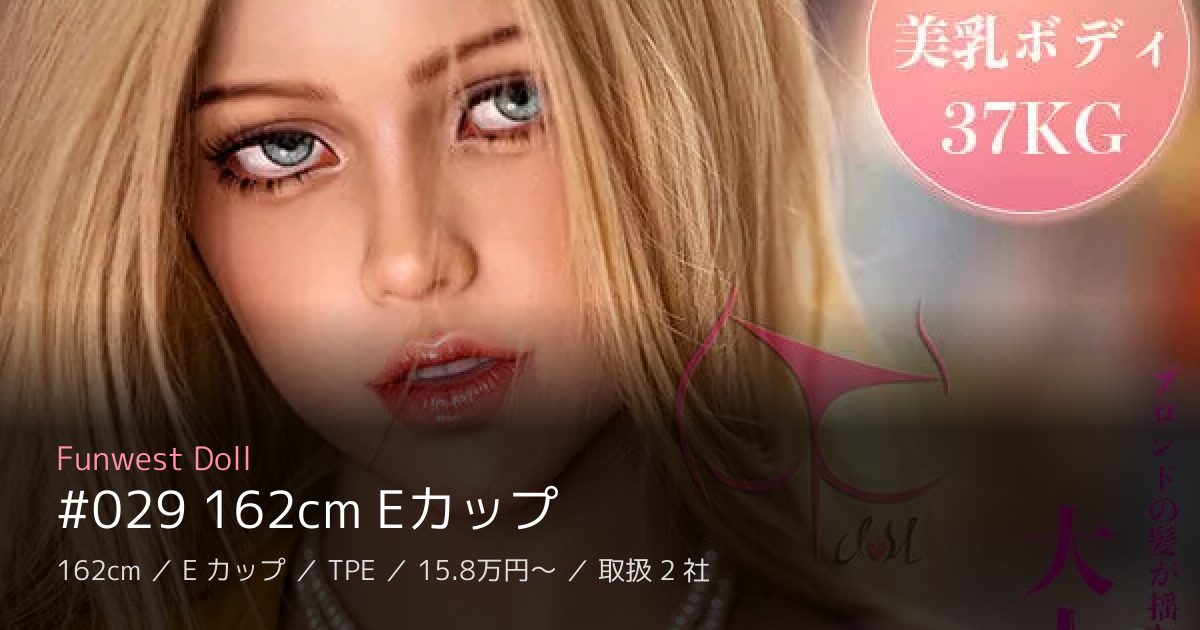 Funwest Doll #029 162cm Eカップ