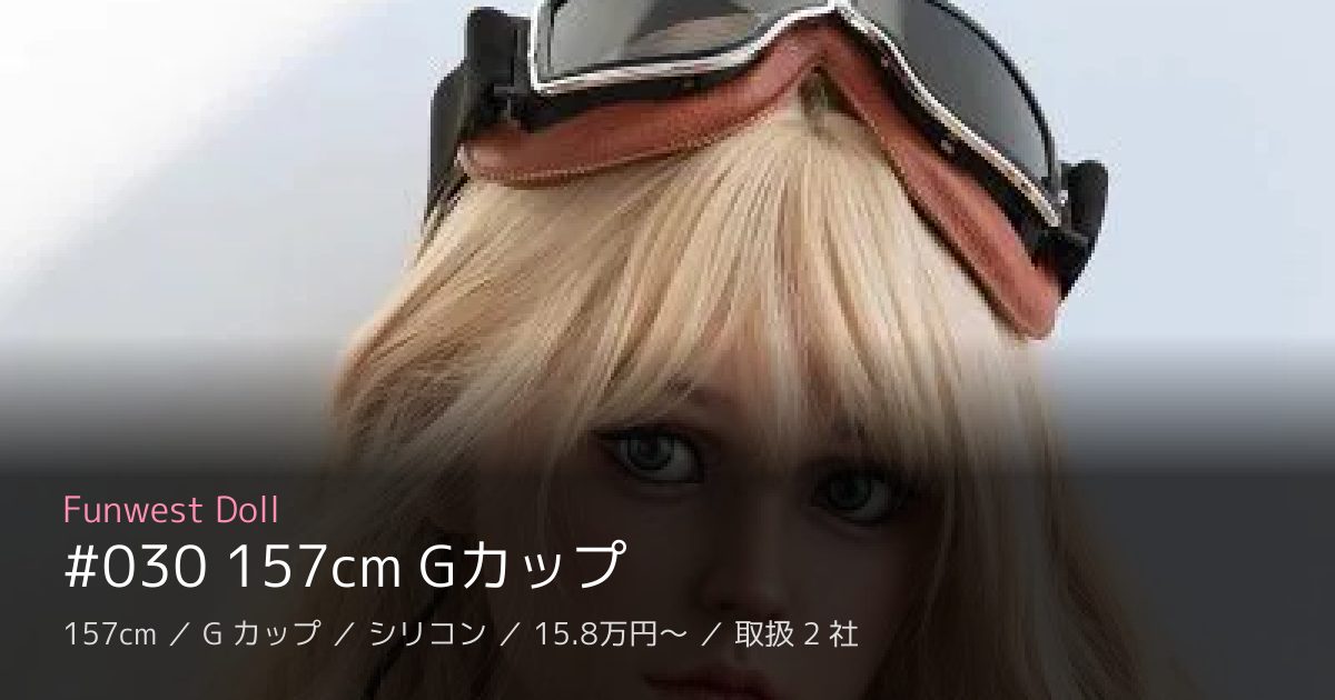 Funwest Doll #030 157cm Gカップ