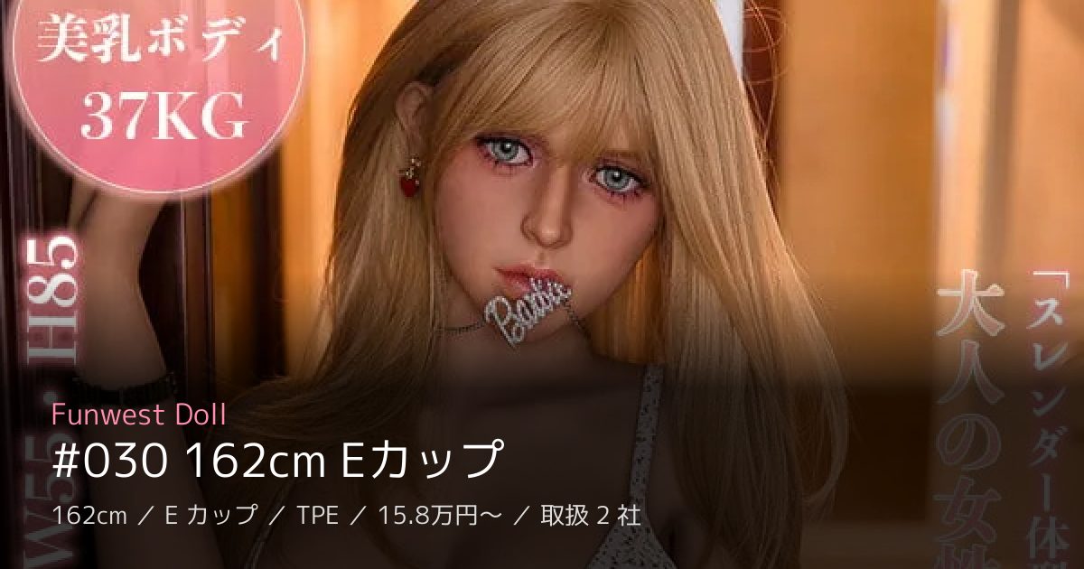 Funwest Doll #030 162cm Eカップ
