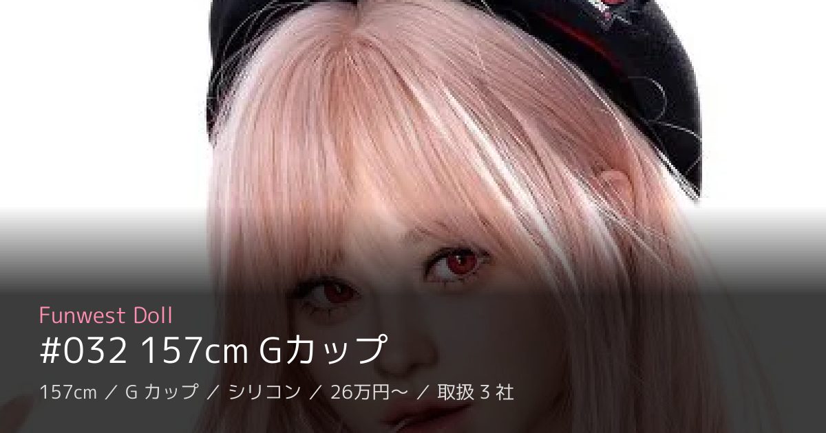 Funwest Doll #032 157cm Gカップ