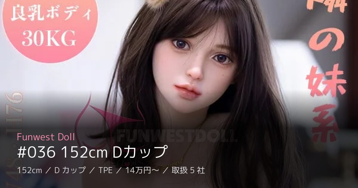 Funwest Doll #036 152cm Dカップ