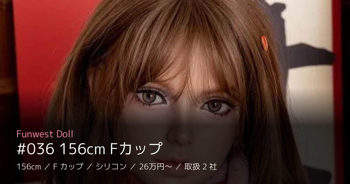 Funwest Doll #036 156cm Fカップ