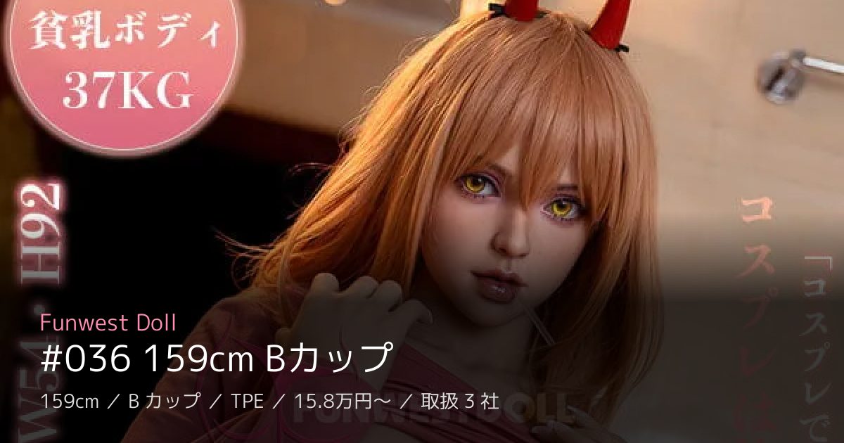 Funwest Doll #036 159cm Bカップ