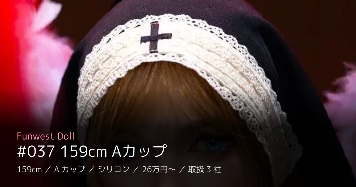 Funwest Doll #037 159cm Aカップ
