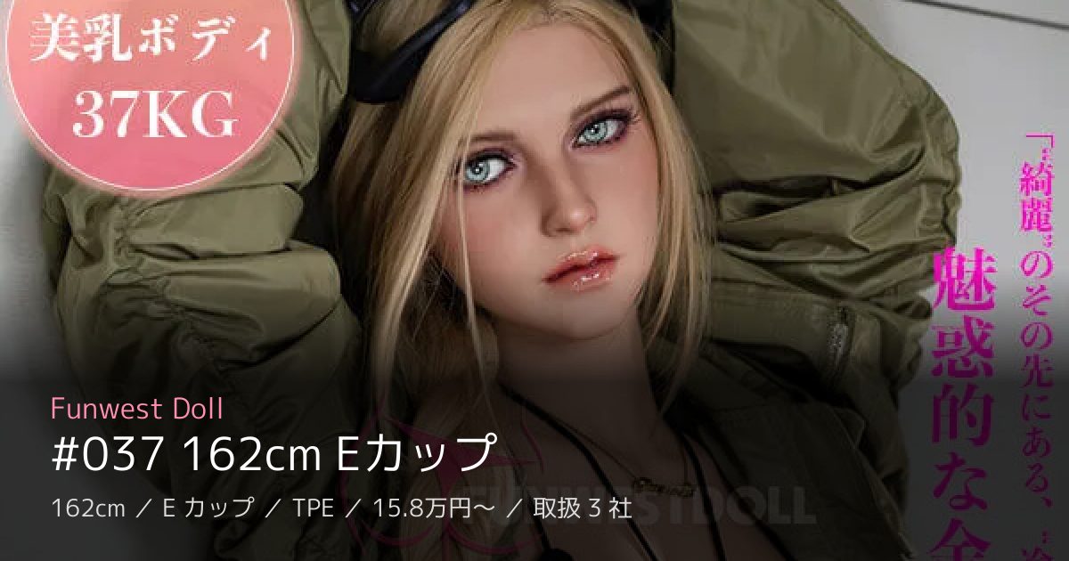 Funwest Doll #037 162cm Eカップ