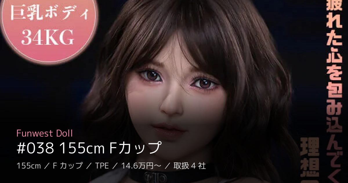Funwest Doll #038 155cm Fカップ