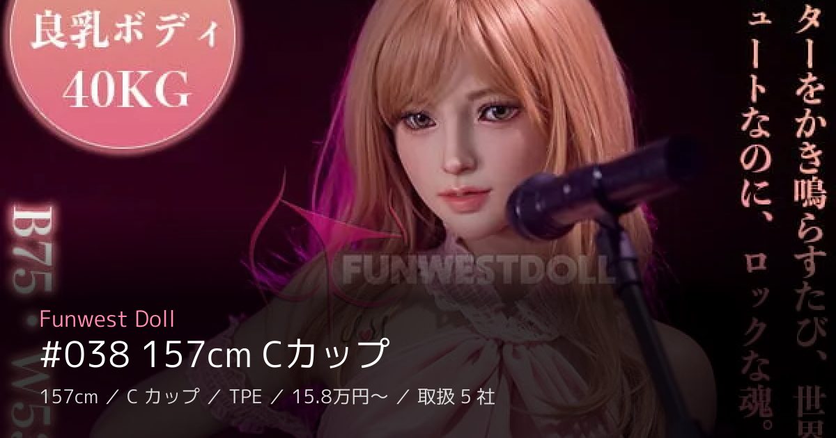 Funwest Doll #038 157cm Cカップ