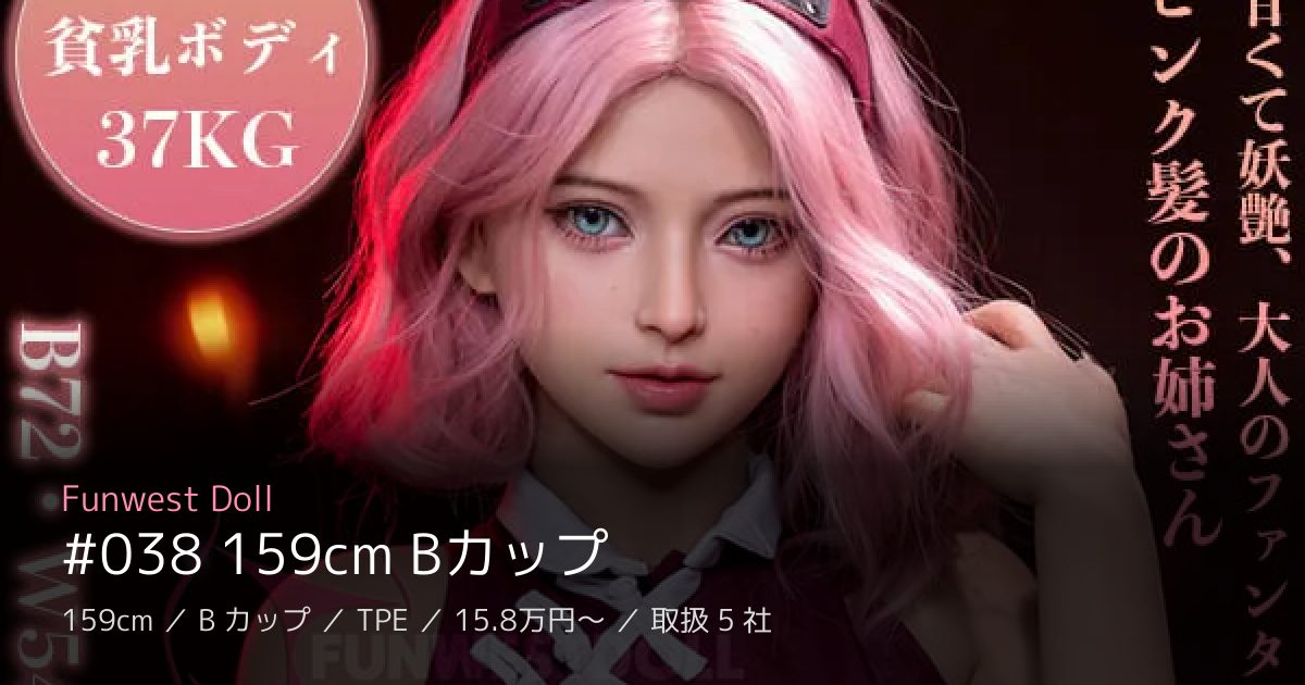 Funwest Doll #038 159cm Bカップ