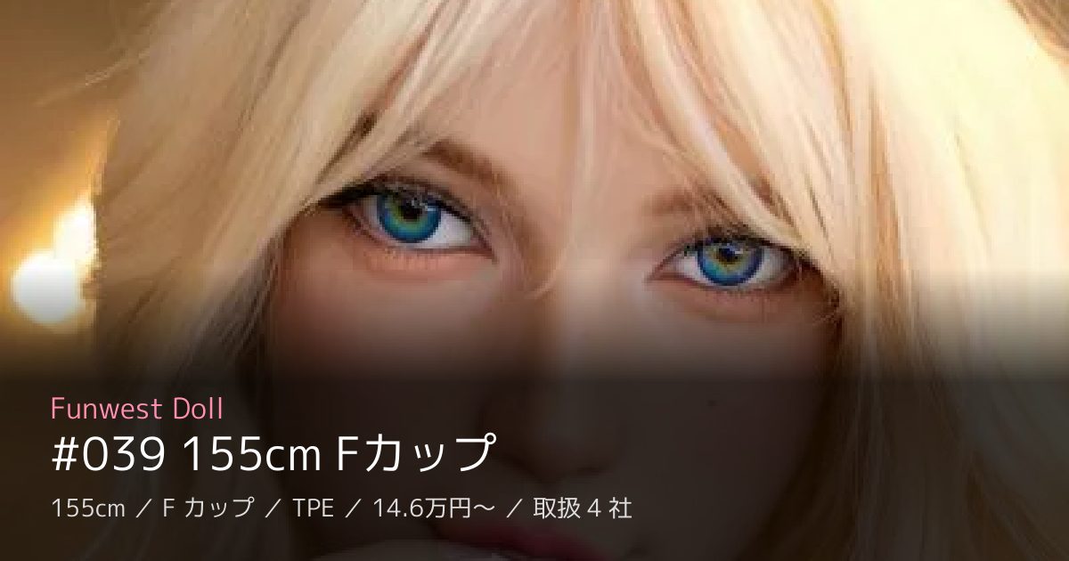 Funwest Doll #039 155cm Fカップ