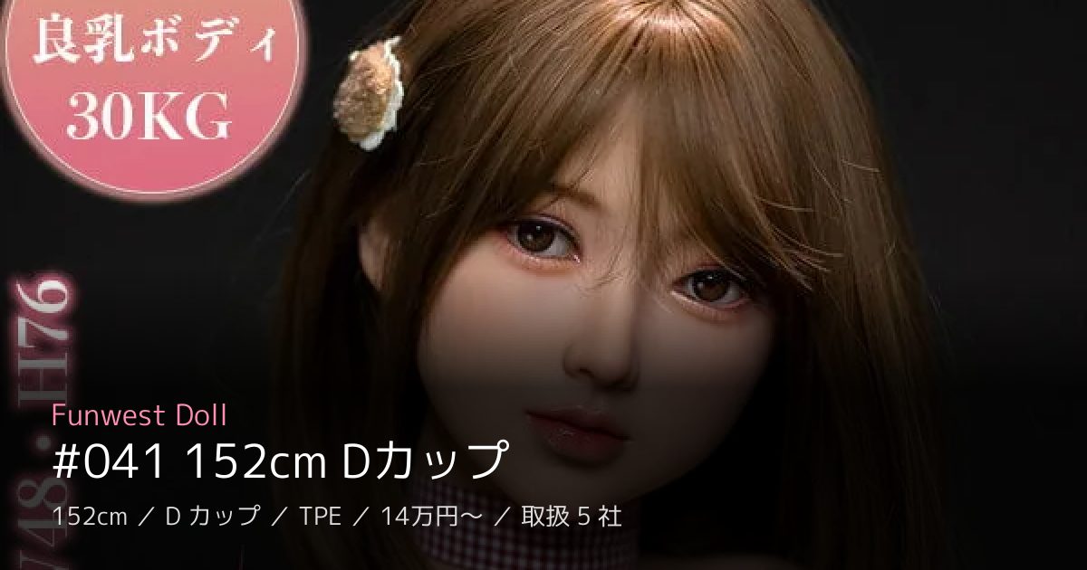 Funwest Doll #041 152cm Dカップ