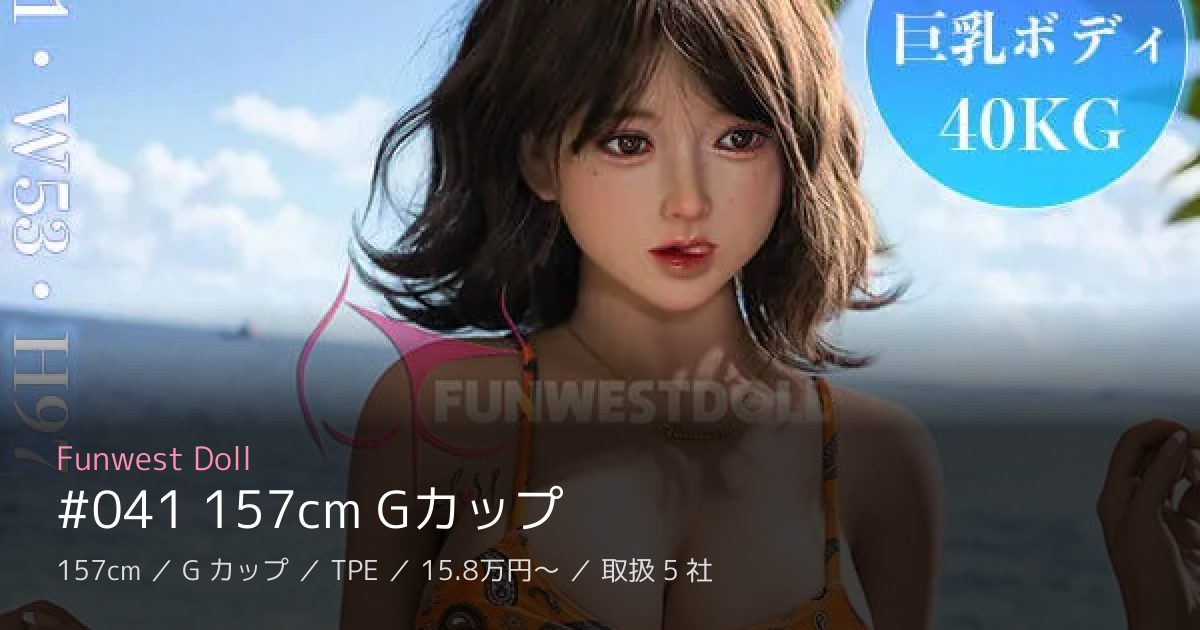 Funwest Doll #041 157cm Gカップ