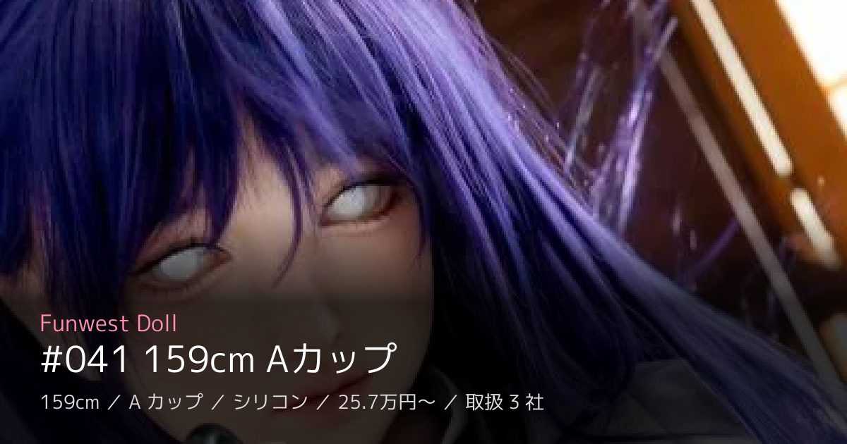 Funwest Doll #041 159cm Aカップ
