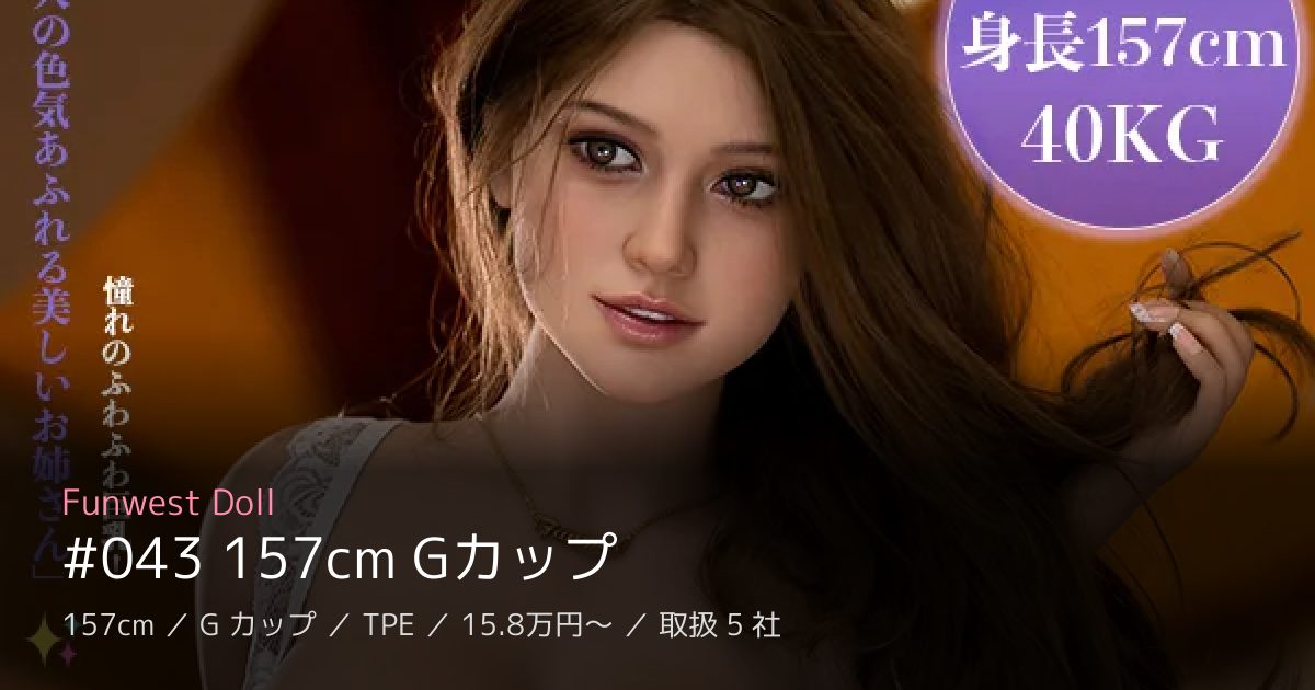 Funwest Doll #043 157cm Gカップ