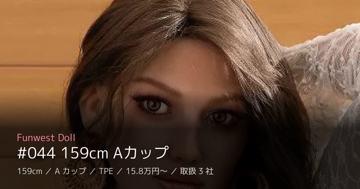 Funwest Doll #044 159cm Aカップ