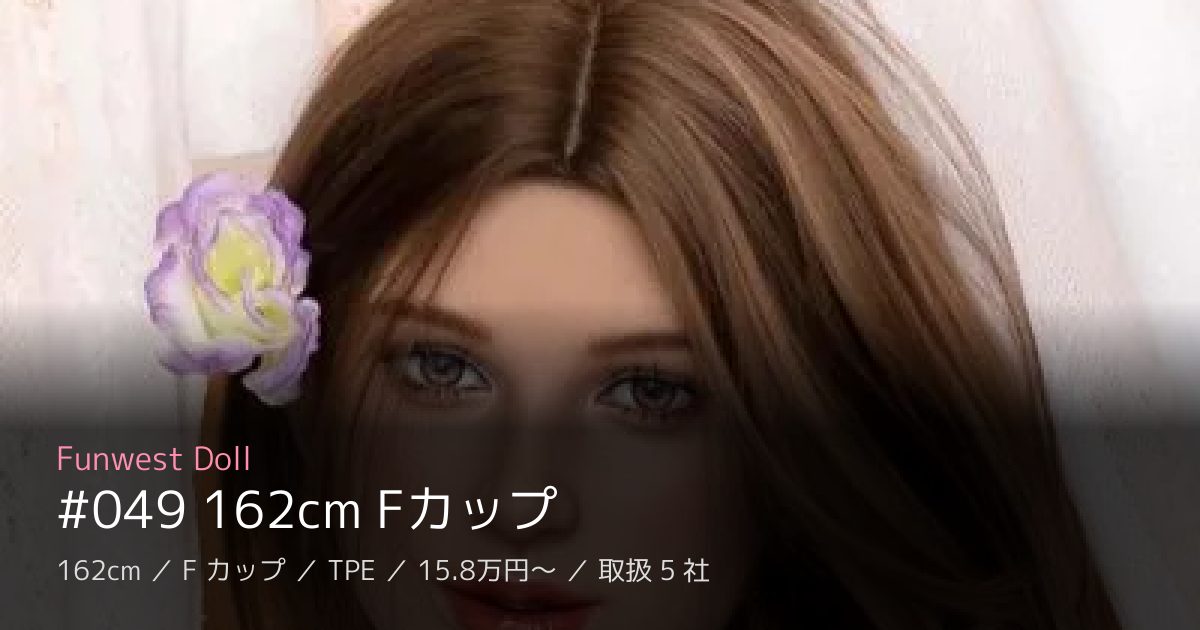 Funwest Doll #049 162cm Fカップ