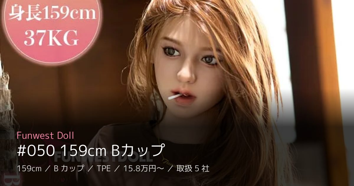 Funwest Doll #050 159cm Bカップ