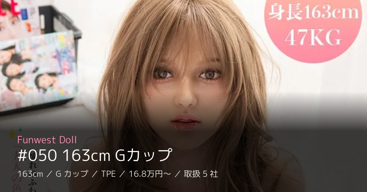 Funwest Doll #050 163cm Gカップ