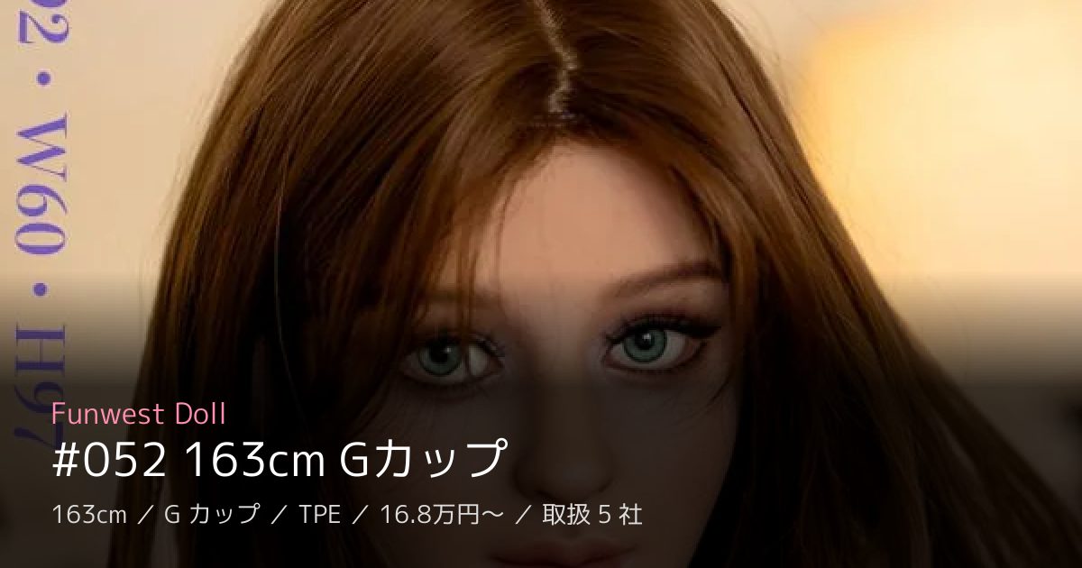Funwest Doll #052 163cm Gカップ