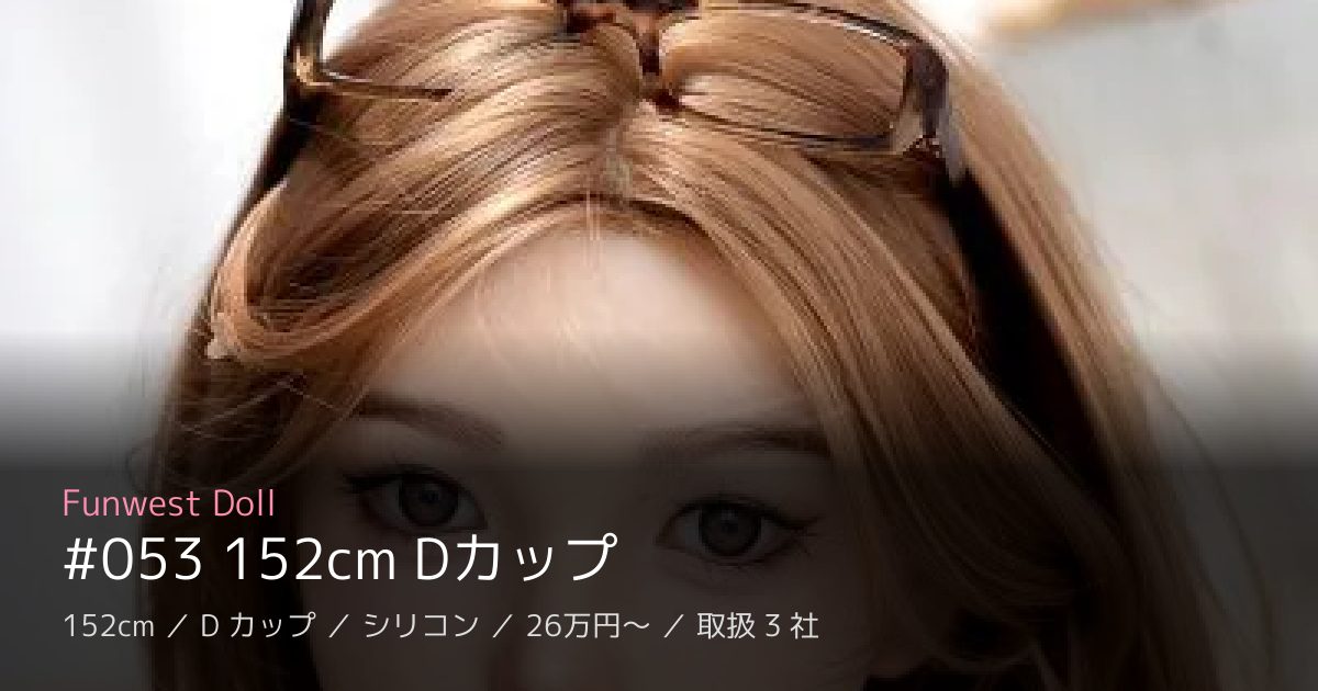 Funwest Doll #053 152cm Dカップ