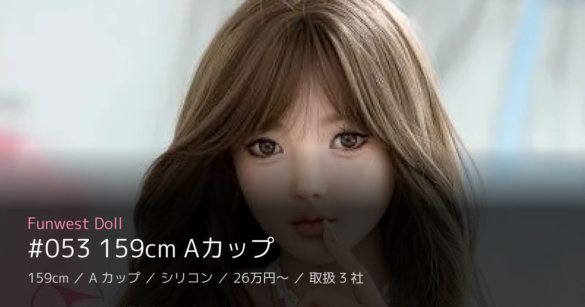 Funwest Doll #053 159cm Aカップ