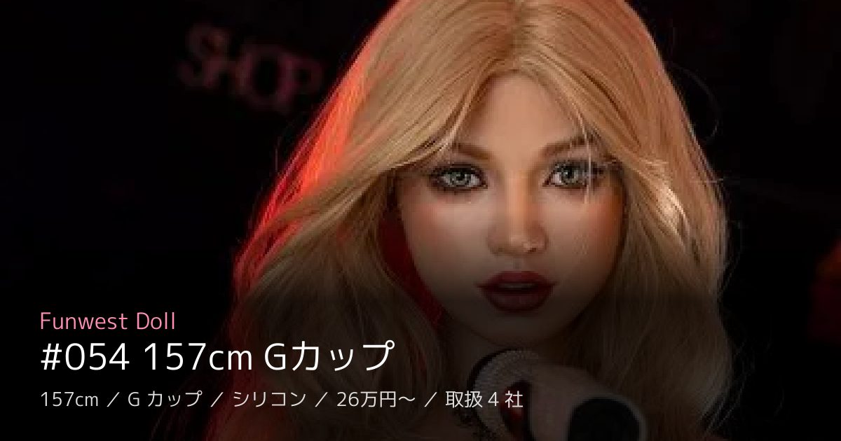 Funwest Doll #054 157cm Gカップ