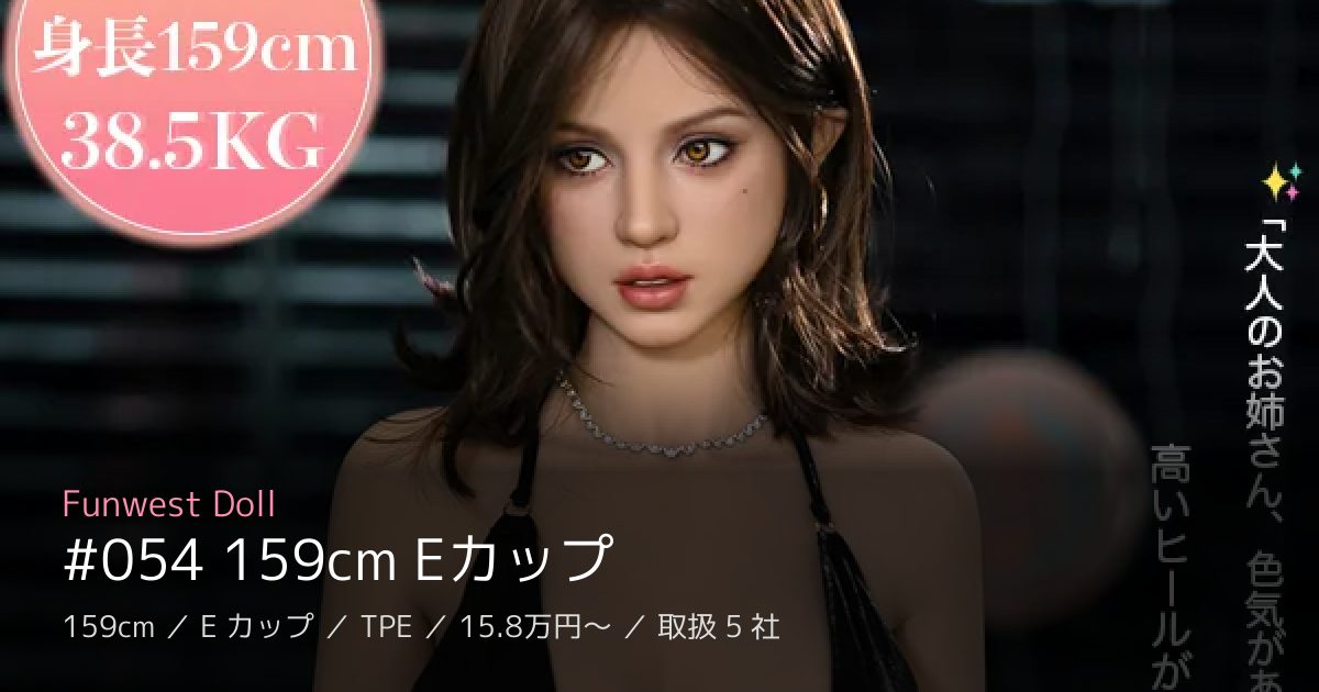 Funwest Doll #054 159cm Eカップ