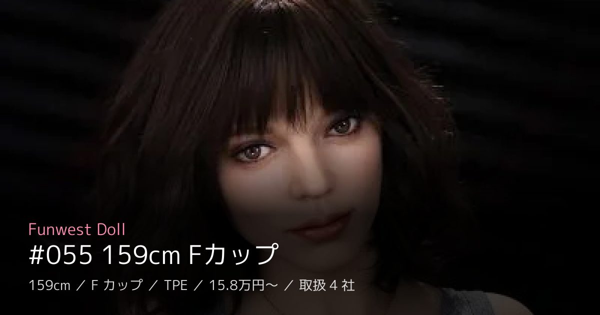 Funwest Doll #055 159cm Fカップ
