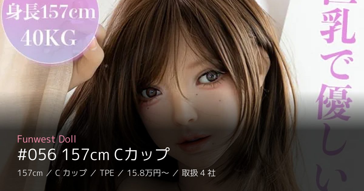 Funwest Doll #056 157cm Cカップ