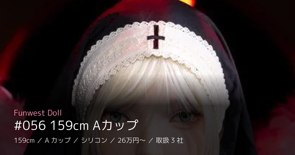 Funwest Doll #056 159cm Aカップ