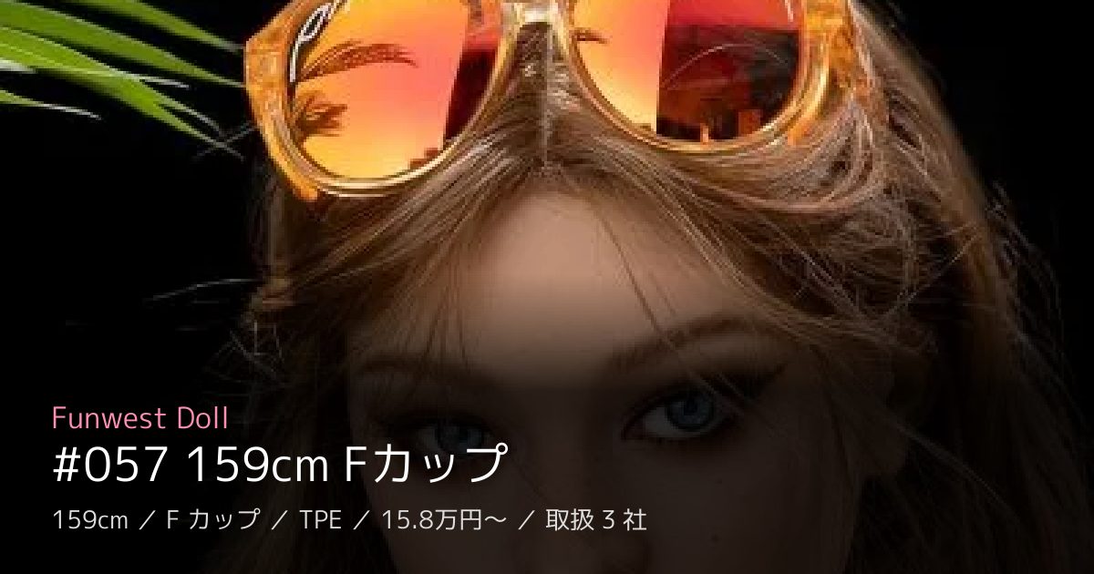 Funwest Doll #057 159cm Fカップ