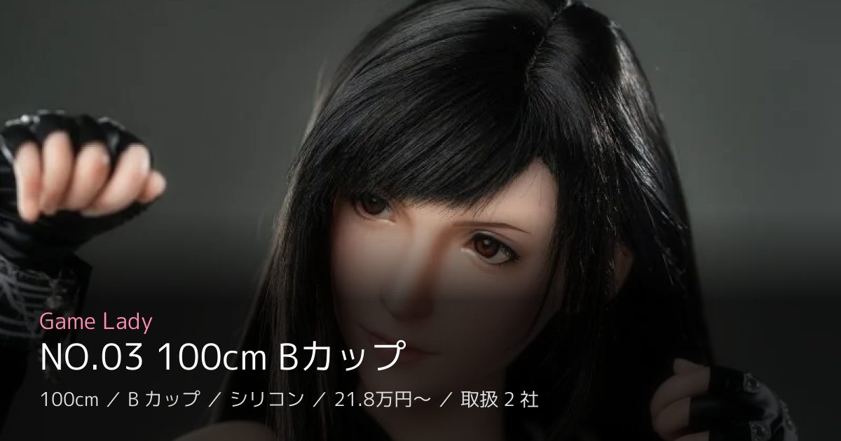 Game Lady NO.03 100cm Bカップ