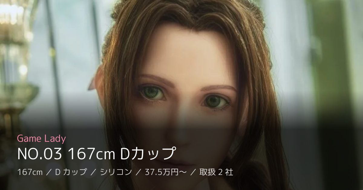 Game Lady NO.03 167cm Dカップ