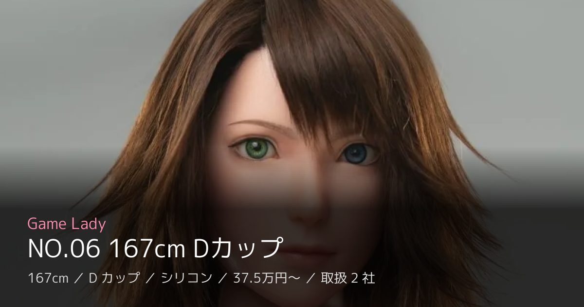 Game Lady NO.06 167cm Dカップ