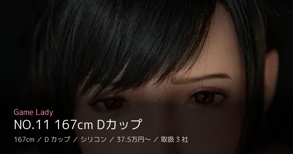 Game Lady NO.11 167cm Dカップ