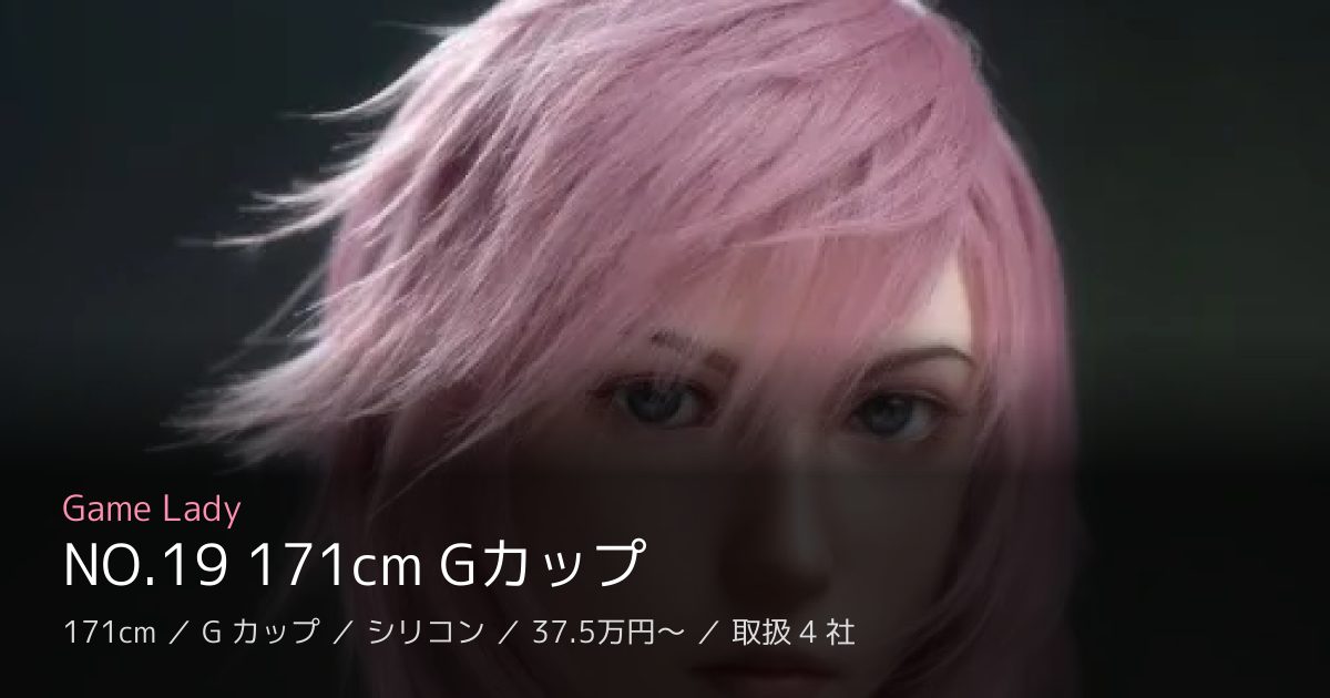 Game Lady NO.19 171cm Gカップ