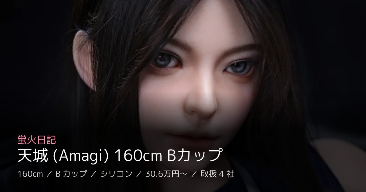 蛍火日記 天城 (Amagi) 160cm Bカップ